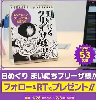 新品未開封 日めくり まいにちフリーザ様！！ 非売品 カレンダー レア Amazon.co.jp: まいにちフリーザ様！！ 日めくりカレンダー